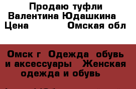 Продаю туфли Валентина Юдашкина › Цена ­ 1 200 - Омская обл., Омск г. Одежда, обувь и аксессуары » Женская одежда и обувь   